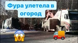 Фура уехала в огород 😱