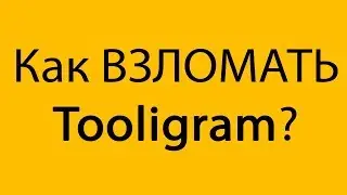 Как ВЗЛОМАТЬ Tooligram? Как ВЗЛОМАТЬ Тулиграм?