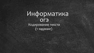 Информатика ОГЭ Кодирование текста ( 1 задание)