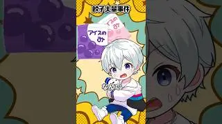 餃子大量事件の裏側【おらふくん】#shorts
