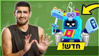 קניתי את הפח הכי מסריח בעולם