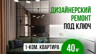 Однокомнатная квартира 40 кв.м. | Дизайн ремонта |  Обзор ремонта