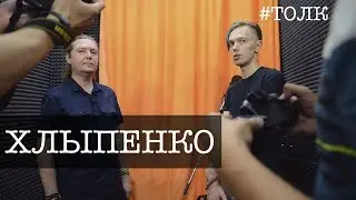 ТОЛК: Тарас Хлыпенко - ПРОФЕССОР МОРИАРТИ