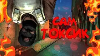 CSGO - Токсичный я