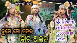 ତୁମେ ମୋ ମନର କାଚ ଆଇନା // Itishree Kara // Itishree Kara Kirtan Dhara // Bhatra Ladies Kirtan Kosmada