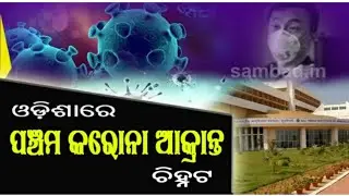ରାଜ୍ୟରେ ପଞ୍ଚମ କରୋନା ଆକ୍ରାନ୍ତ ଚିହ୍ନଟ ହୋଇଛି, ଆକ୍ରାନ୍ତଙ୍କ ସଂଖ୍ୟା ୫ କୁ ଛୁଇଁ ଲା,COVID-19 new Positive