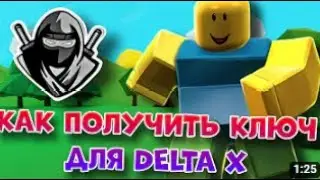 ДЕЛТА Х КАК ПОЛУЧИТЬ КЛЮЧ | DELTA X FREE CHEAT ROBLOX