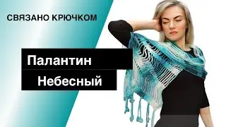 Палантин небесный связанный крючком подарок любимым женщинам
