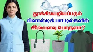 Are there so many products from waste plastic bottles? Plastic waste | Recycled plastic bottles