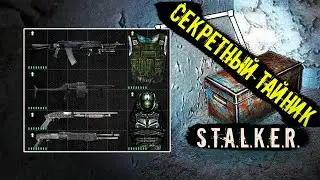 СЕКРЕТНЫЙ ТАЙНИК В S.T.A.L.K.E.R. | ПАСХАЛКИ | МИФЫ | STALKER | СТАЛКЕР | 
