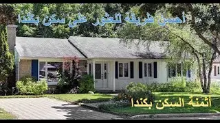 البحث عن سكن للقادمين الجدد في كنداComment trouver un loyer à Canada