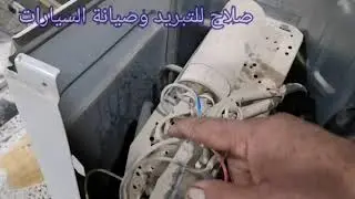 السبلت  يفصل كل شوي جنرال ماكس طن ونص يعمل ١٠ دقائق ويفصل وقلة مي التبريد شاهد السبب