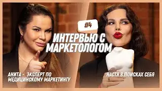 Дерзкий маркетинг и клиентский сервис в косметологической медицине. Маркетолог о трендах 2024 г.