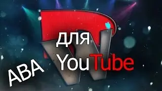Аватарка для YouTube
