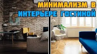 Минимализм в интерьере гостиной