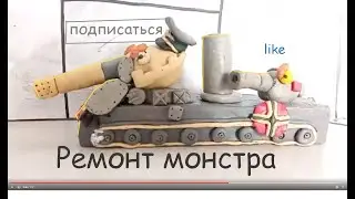 Ремонт Ратте - Франкенштейна - Мультики про танки.