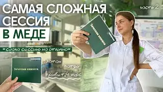 VLOG: СДАЮ ПАТАН И ПАТФИЗ | СЕССИЯ В МЕДЕ | 2 ЧАСТЬ