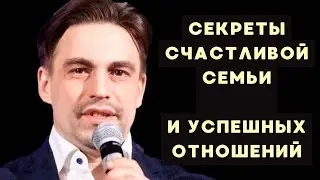 Секреты счастливой семьи и успешных отношений. Наука слышать друг друга. Психолог Денис Солдатов