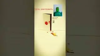 Миссия Уничтожителя. Пластилин №9. 