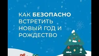 Безопасный Новый год