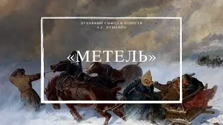 Литературный завтрак « Метель» А.С.Пушкин