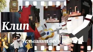 #Клип #minecraft #маинкрафт ×Услышит весь район×На заказ×