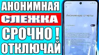 Turn it off without even thinking ❗ URGENTLY DISABLE ANONYMOUS DATA COLLECTION ❗How to disable wi...