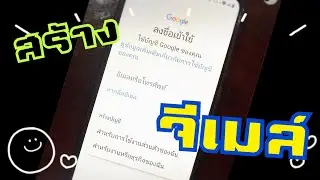 วิธีการสร้างสมัครเปิดใช้จีเมล์ใหม่New Gmail Registration