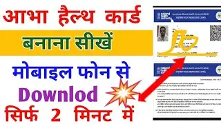 आभा हैल्थ कार्ड क्या है | Abha Card केसे बनाए | Abha   Card Download कैसे करें