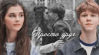Соня & Игорь || Просто друг