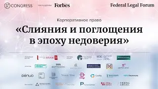 Корпоративное право. «Слияния и поглощения в эпоху недоверия»