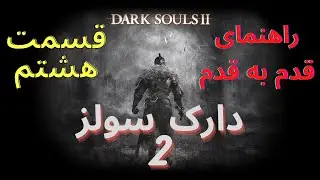 راهنمایی قدم به قدم بازی دارک سولز 2 قسمت هشتم- Dark Souls 2 Walkthrough P8