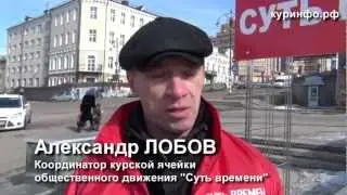 Пикет. "Суть времени". Курск.