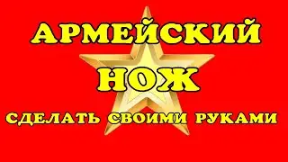 Армейский нож сделать просто.