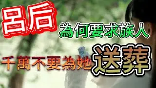 西漢-019 誅呂安劉 || 呂后剛剛過世，隨即引爆劉氏諸王與功臣集團聯手對抗呂氏家族，這場鬥爭最後會鹿死誰手呢？…