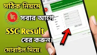 how to check ssc result 2021|| Ssc result check online in mobile phone 2021