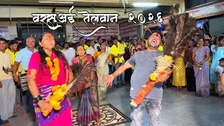 वरसुआई च्या चरनी वाशी पेन कोळीवाड्याचा तेलवान ||वरसुआई तेलवान सोहळा २०२6 #viralvideo #yatra