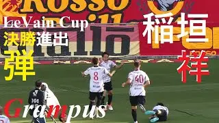 20211010 FC東京 vs 名古屋 ＠味スタ【ルヴァンカップ】（5）稲垣祥のゴール