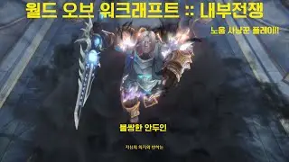 안두인 뿔쌍해!! [와우 :: 내부전쟁] 노움 사냥꾼 플레이