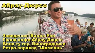 Абрау-Дюрсо. Заведения: Вилла Роз, Гранд кафе Абрау-Дюрсо, Винд ту гоу, Ретро-пароход 