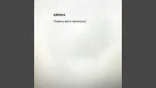 Покинь меня малышка.