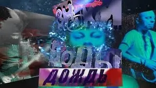 Видео монтаж на песню ДОЖДЬ - ГРУППА ★★★Знаки Воды★★★  в клубе Джими!