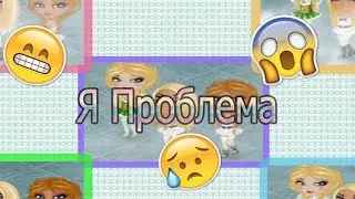 Аватария TV"Я Проблема"Выпуск № 12 ✔