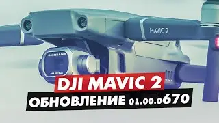 DJI MAVIC 2 ПРОШИВКА 01.00.0670 ОБЗОР ОБНОВЛЕНИЯ, ЧТО НОВОГО?