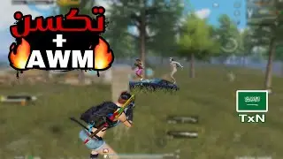 تكسن لا يأخذ الاوم ابداً🔥 | سولو سكواد - Solo vs Squad | PUBG MOBILE | TxN Fr