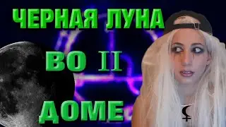 Черная Луна // Лилит в гороскопе во 2 доме