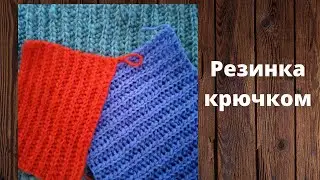 Патентная резинка, вязаная крючком.