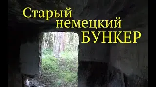 ЗАБРОШЕННЫЙ БУНКЕР . Поехал на коп в одного, было не скучно.))) Коп по войне. Metal detecting WW2.