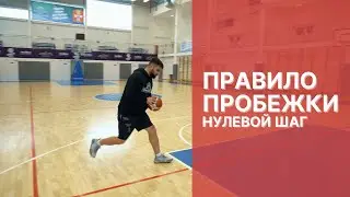 ПРАВИЛО ПРОБЕЖКИ В БАСКЕТБОЛЕ  Легальные зашагивания