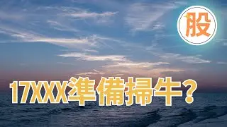 17XXX準備掃牛？｜AI 金牌選股器｜Trading View｜股票交易策略｜股票入門教學｜技術分析｜盤路分析｜短炒教學｜ChatGPT